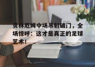 九游电子娱乐入口-姆巴佩中场吊射破门